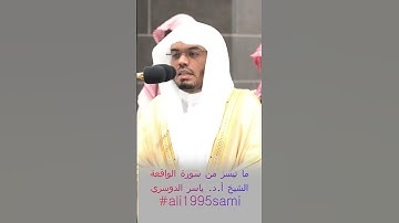 أَفَرَءَيۡتُمُ ٱلۡمَآءَ ٱلَّذِي تَشۡرَبُونَ | ما تيسر من سورة الواقعة الشيخ أ.د. #ياسر_الدوسري