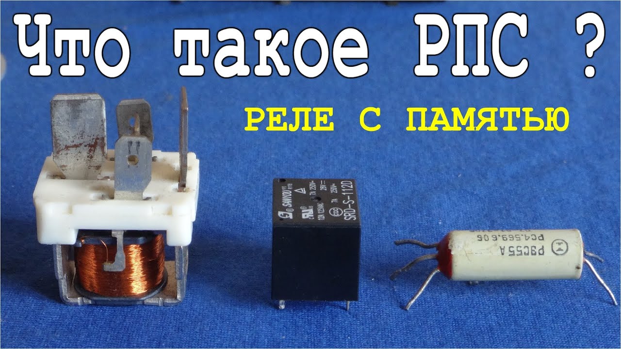 Реле с памятью