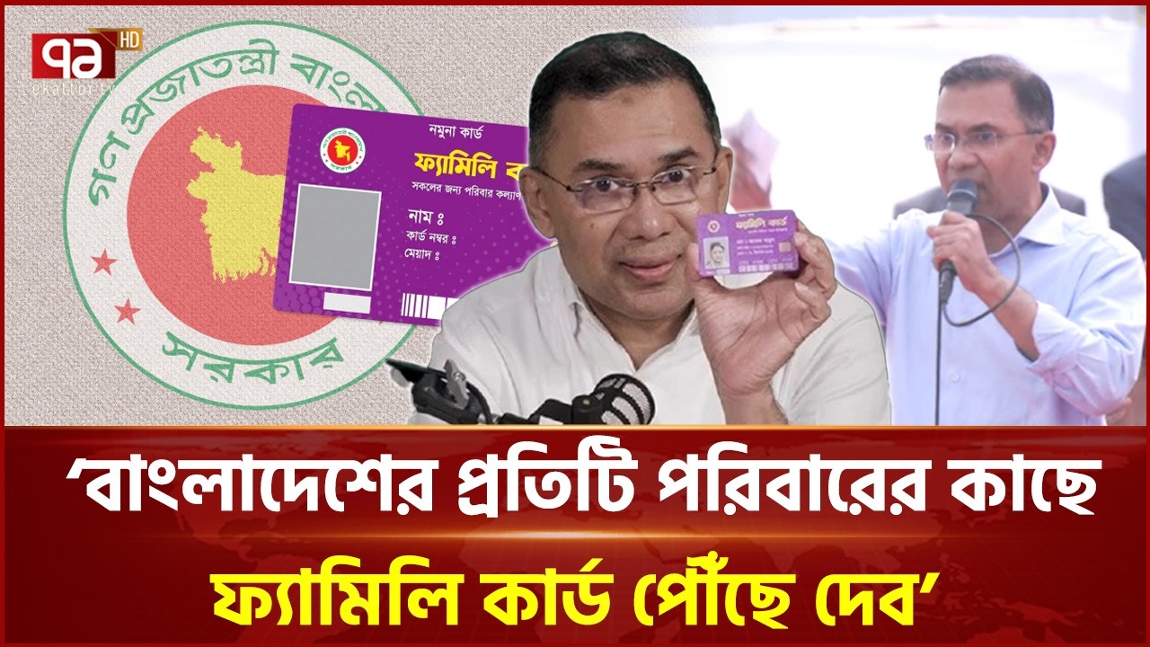 আগামী ১০ মার্চ ফ্যামিলি কার্ডের শুভ সূচনা করবেন প্রধানমন্ত্রী | Tarique Rahman | Ekattor TV