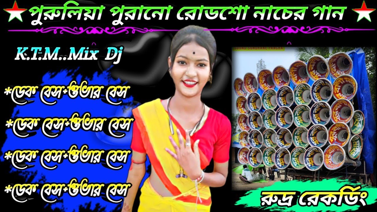 পুরুলিয়া পুরানো রোডশো নাচের গান//Dek Bass+Over Bass//Purulia Old Road Show Song//রুদ্র রেকডিং🎶