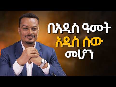በ አዲስ ዓመት አዲስ ሰው መሆን! @MelhkMediaOfficial