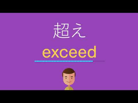 超えは英語で何と言う？