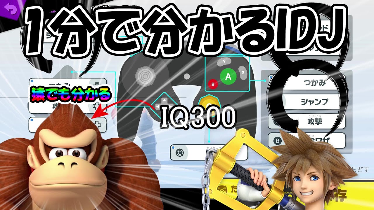 IQ3】1分で分かるIDJ【スマブラSP】 - YouTube