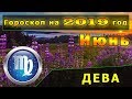 Гороскоп на июнь 2019 года для Знака Зодиака Дева