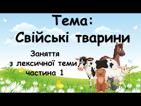 Видео: Свійські тварини (заняття з лексичної теми, частина 1)