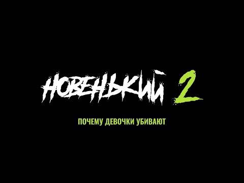 КАК СНИМАЛИ НОВЕНЬКОГО!? БУДЕТ ЛИ ВТОРОЙ СЕЗОН!? КТО БУДЕТ СНИМАТЬСЯ!? ЧЕКАЙТЕ ИНФУ ТУТ=)