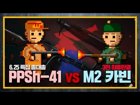 [건들건들] 6.25 특집 &amp;#39;총대총&amp;#39; (악몽같은 따발총 PPSh-41 vs 따발총을 상대한 국군의 <strong>M2</strong> 카빈) 3편 <strong>with</strong> 전쟁기념관