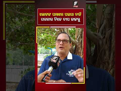 ଲୋକଙ୍କ ପାଖରେ ପଇସା ନାହିଁ ସରକାର ନିଜେ ଦୀପ ଜାଳନ୍ତୁ ll FOCUS PLUS ||
