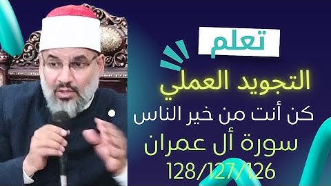 تجويد سورة أل عمران الأيات 128/127/126 للشيخ محمد طه شيحه 
