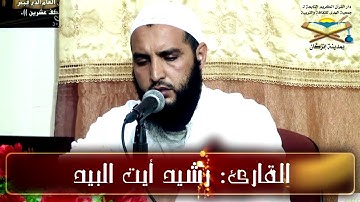 تلاوة طيبة للقارئ |  رشيد أيت البيد | من دار القرآن التابعة لجمعية الهدى بإنزكان