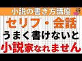 【小説の書き方／初心者向け】小説家になろうなどライトノベルではセリフ・会話をうまく書く事が、ブックマークを得て小説家になる方法として必須です。セリフ上手な書き方と絶対初心者が失敗する具体的例を5点紹介