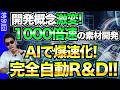 【R&DもフィジカルAIが流入】次元が違う!研究開発が1000倍速で進む世界が到来!
