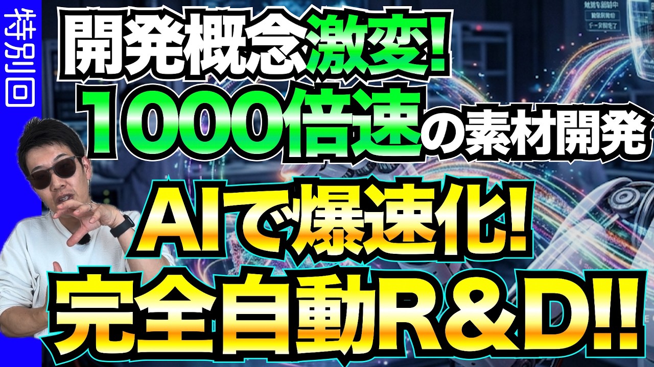 【R&DもフィジカルAIが流入】次元が違う!研究開発が1000倍速で進む世界が到来!