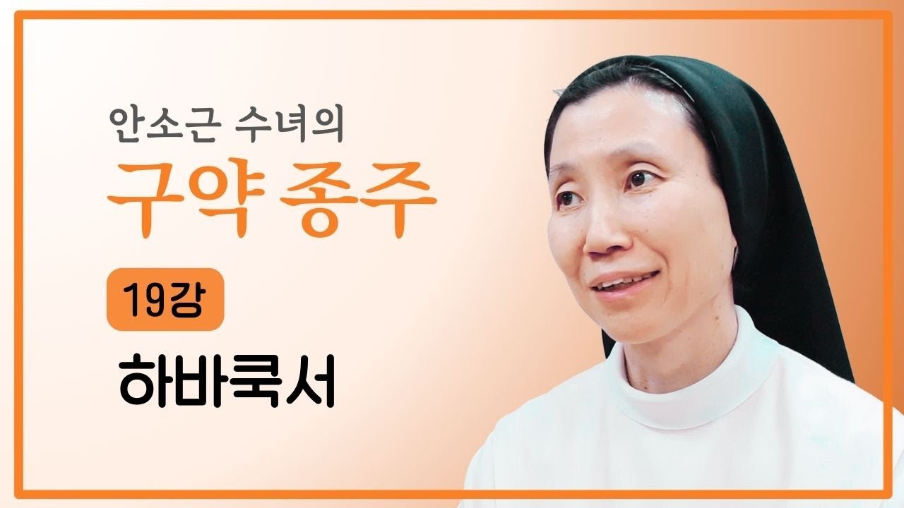 [안소근 수녀의 구약 종주] 19강 하바쿡서, 오바드야