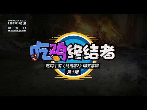 吃雞終結者 終結者2手游集錦 第一集