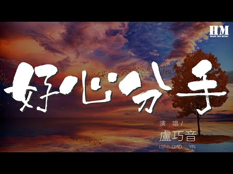 盧巧音 - 好心分手『從頭努力也坎坷 通通不要好過』【動態歌詞Lyrics】