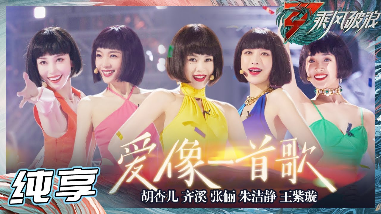 【姐姐SHOWTIME】真·五彩舞台！胡杏儿/齐溪/张俪/朱洁静/王紫璇演复古风情《爱像一首歌》《乘风破浪》Sisters Who Make Waves S3丨HunanTV