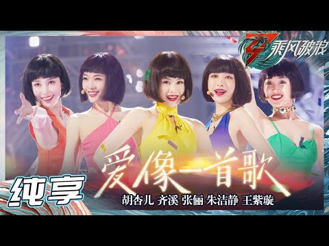 【姐姐SHOWTIME】真·五彩舞台！胡杏儿/齐溪/张俪/朱洁静/王紫璇演复古风情《爱像一首歌》《乘风破浪》Sisters Who Make Waves S3丨HunanTV