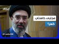 مجتبى ظهر أخيرا 150 دقيقة تكشف كواليس صادمة عن المرشد الإيراني المشهد تاغ