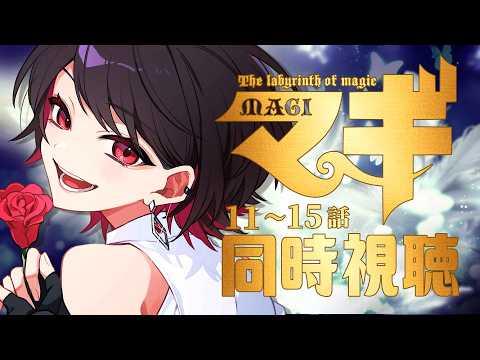 【同時視聴】≪第2期≫マギ≪11~15話≫【Vtuber/赤蕾ライラ/アニメリアクション】