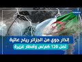خبراء المناخ يحذرون: موجة جوية قوية في الجزائر قد تؤثر على بلادنا ؟