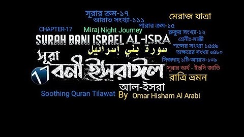 017) ✍♥️ সূরা বনী-ইসরাঈল | আল-ইসরা (سورة الإسراء) Surah Bani Israel/Al-Isra✍♥️ Omar Hisham Al Arabi