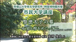 （145）「聖徳太子の墓　－石室と棺をめぐって－」（考古学）第535回