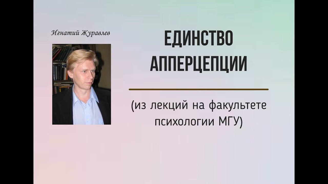 "Чтобы разобраться в психологии, читайте философов!" Единство апперцепции и диссоциация