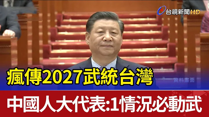 瘋傳2027武統台灣  中國人大代表：1情況必動武 - 天天要聞