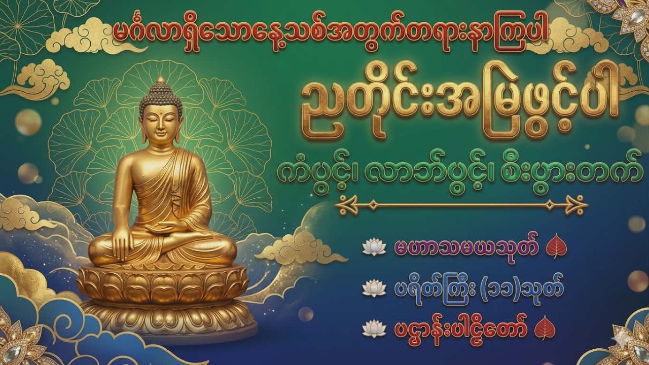 Live 🙏မဟာသမယသုတ် #မေတ္တာသုတ်  #ဓာရဏပရိတ်တော် #ပရိတ်ပဌာန်း #တရားတော်များ #နံနက်ခင်းမေတ္တာပို့များ 🙏🙏🙏