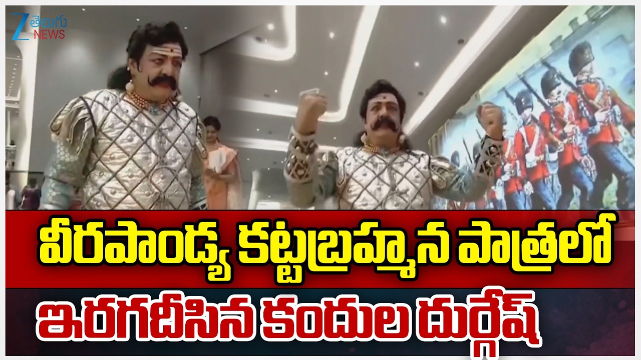 Minister Durgesh as Veerapandiya Kattabommana |వీరపాండ్య కట్టబ్రహ్మన పాత్రలో ఇరగదీసిన కందుల దుర్గేష్