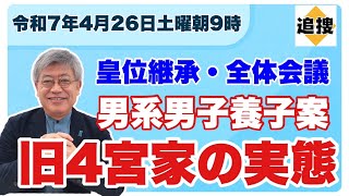 【令和７年４月２６日】皇位継承・全体会議　男系男子養子案　旧４宮家の実態