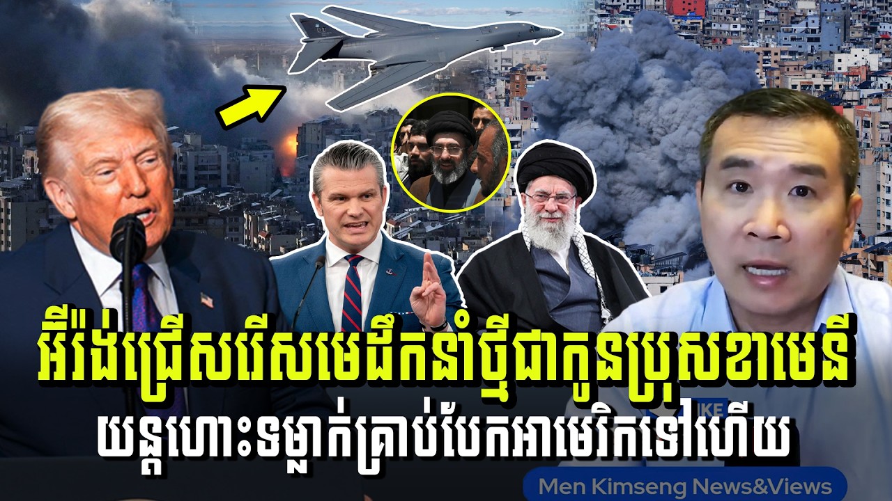 Men Kimseng Live Talk Show​ | អ៊ីរ៉ង់ជ្រើសរើសមេដឹកនាំថ្មី យន្តហោះទម្លាក់គ្រាប់បែកអាមេរិកទៅហើយ