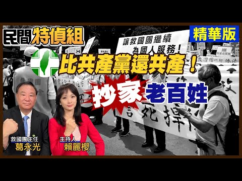 【#民間特偵組 57-2】抄家救國團！人民工作沒了：民進黨比共產黨還共產黨！雷倩怒批：黨產會是民主之恥 (CC字幕)