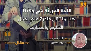 أزمة اللغة العربيّة || بقلم: خديجة حمداوي || موقع مقال