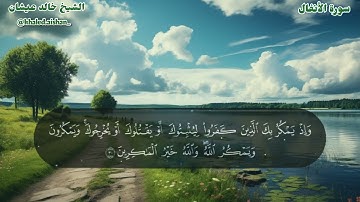 08| سورة الأنفال - الشيخ خالد عيشان
