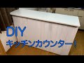 【DIY】DIY初心者がキッチンカウンターを自作してみた！