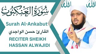 🎧 سورة العنكبوت كاملة | بصوت القارئ حسن الواجدي | تلاوة مؤثرة تهز القلوب