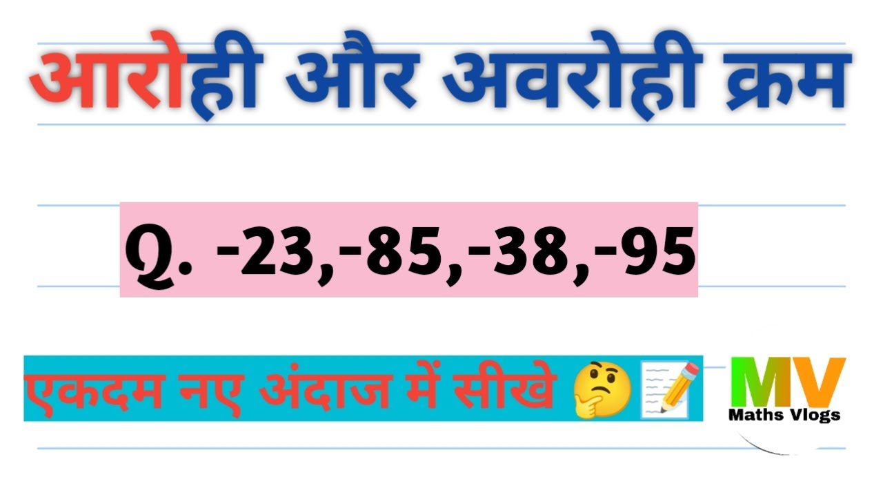 Acsending and descending order|आरोही और अवरोही क्रम|aarohi aur avrohi ...
