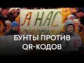 Протесты против QR кодов в России