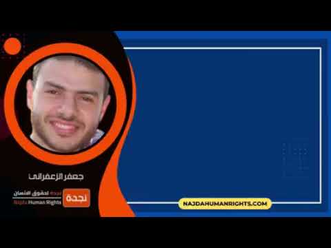 الحرية لجعفر الزعفراني الحرية لجعفر الزعفراني