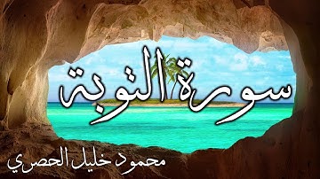 سورة التوبة (9) | محمود خليل الحصري