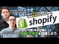 世界で100万社超導入　話題のECプラットフォーム 「Shopify」で地方・中堅・中小企業のECビジネスを加速しよう