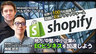 世界で100万社超導入　話題のECプラットフォーム 「Shopify」で地方・中堅・中小企業のECビジネスを加速しよう