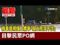 機車違規撞上轎車「騎士態度不佳」 目擊民眾PO網【最新快訊】