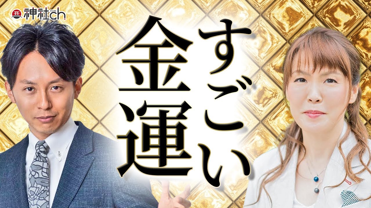 2022年は大開運のチャンス!? おすすめの金運アップ習慣 中井耀香さん