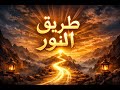 طريق النور Epic Arabic Nasheed Of Faith And Hope