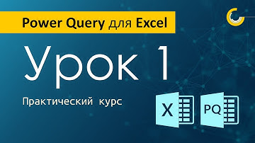 Автоматизация Excel с помощью Power Query / Урок 1/ Знакомство с программой