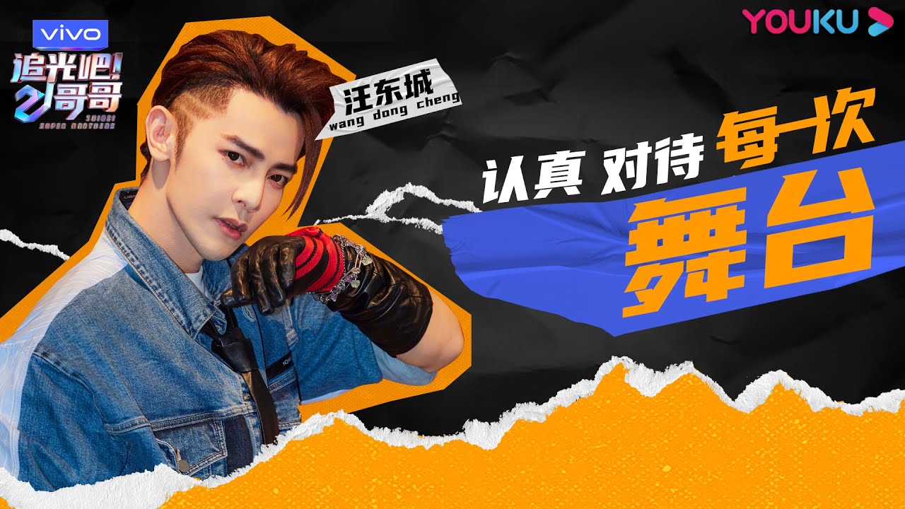 认真对待每一次舞台，汪东城负伤前行，勇敢追光！ | 追光吧！哥哥 Shine！Super Brothers  | 2020偶像竞技节目 | 优酷 YOUKU