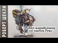 Роберт Шекли «Робот-коробейник по имени Рекс». Аудиокнига фантастика (1986 год)